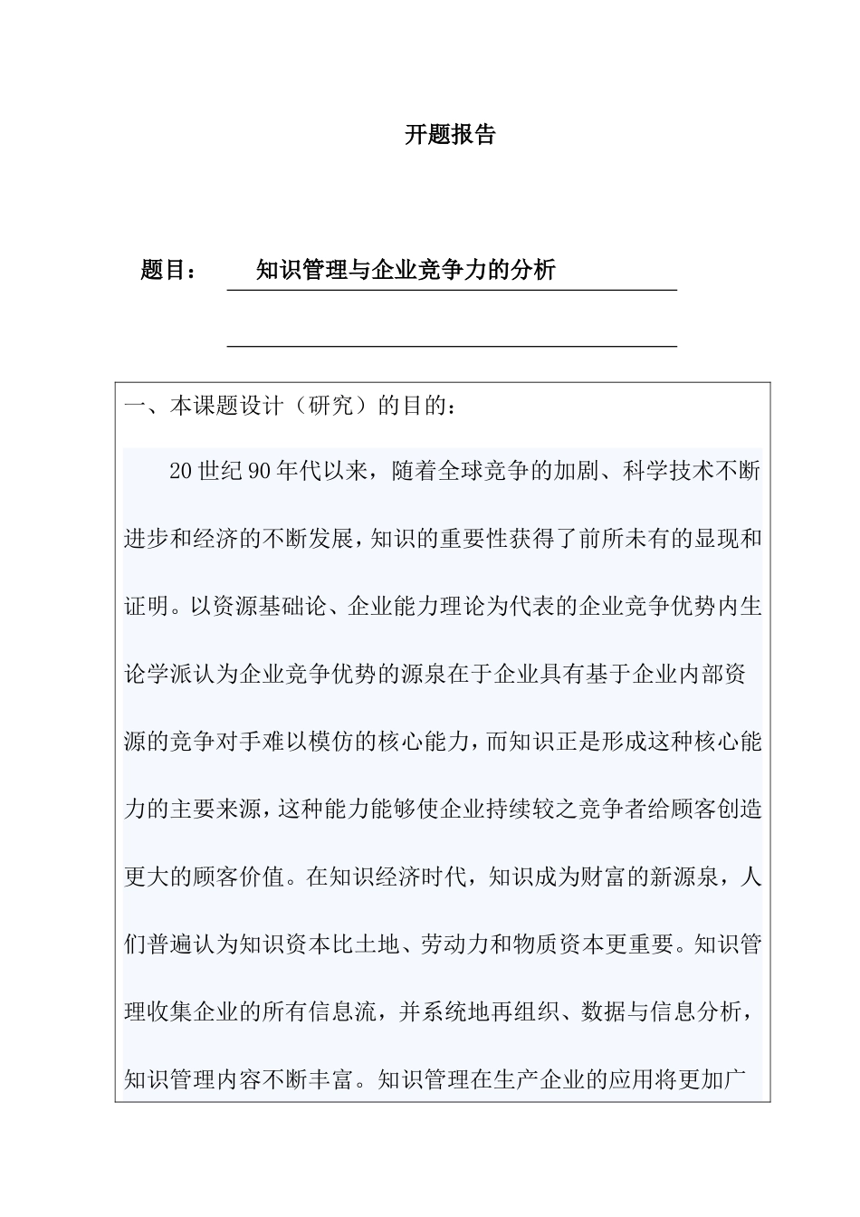 开题报告 知识管理与企业竞争优势的分析研究_第1页