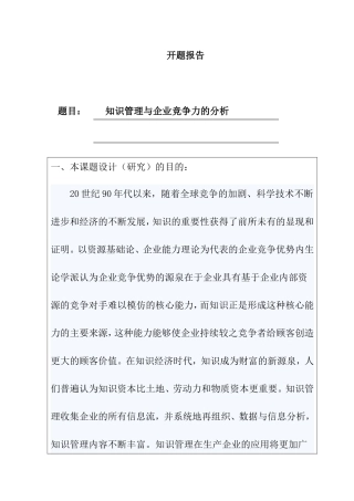 开题报告 知识管理与企业竞争优势的分析研究