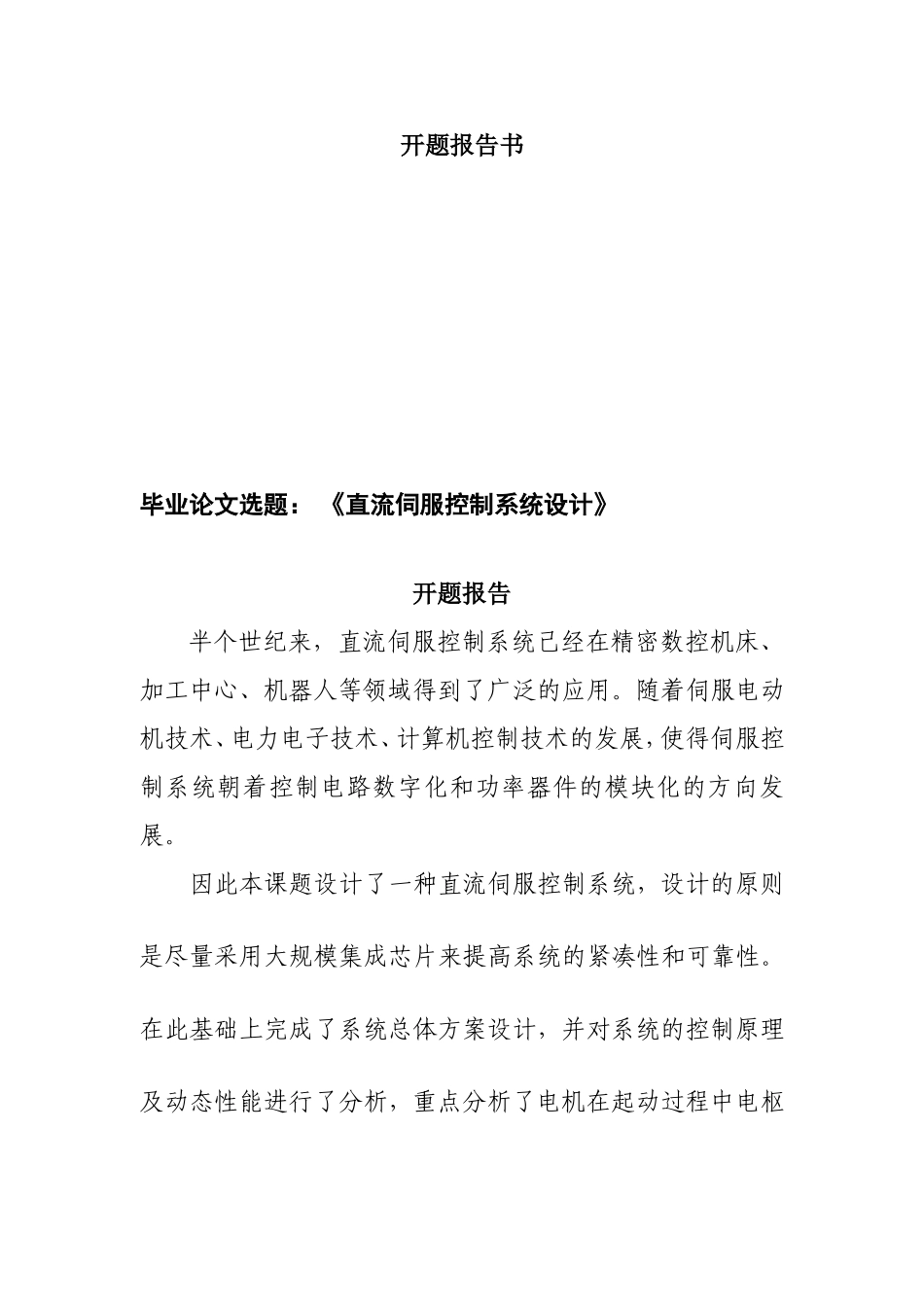 开题报告 直流伺服控制系统设计和实现_第1页