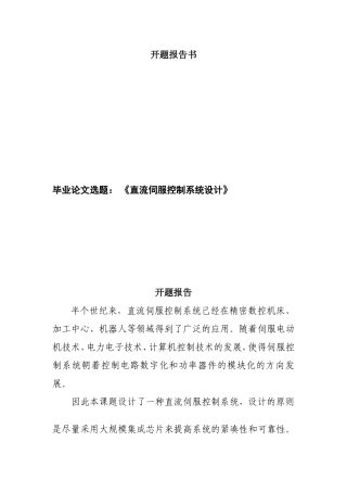 开题报告 直流控制伺候系统设计和实现