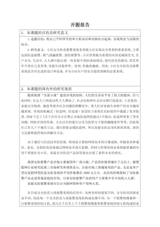 开题报告 智能小区安防系统的设计和实现