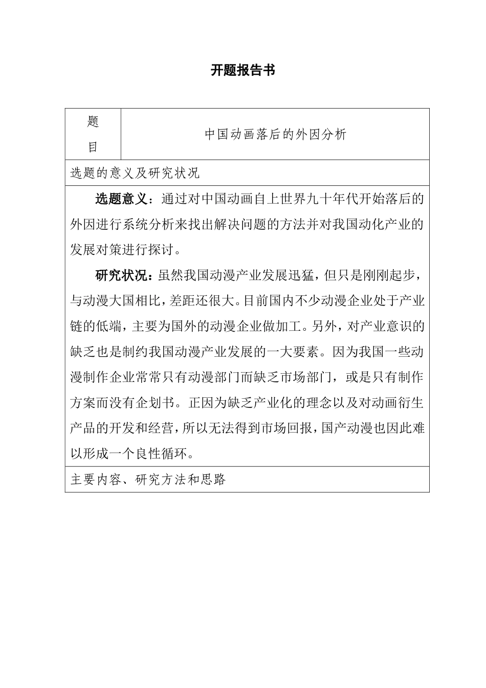 开题报告 中国动画落后的外因分析_第1页