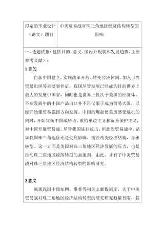 开题报告 中美贸易战对珠三角地区经济结构转型的影响