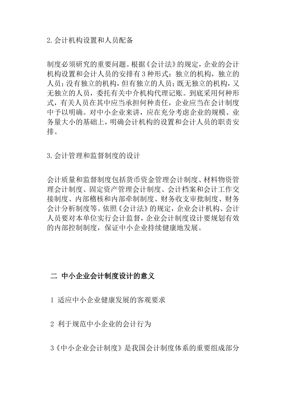 开题报告 中小企业会计制度设计问题的探讨分析_第3页