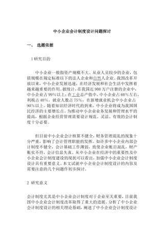 开题报告 中小企业会计制度设计问题的探讨分析