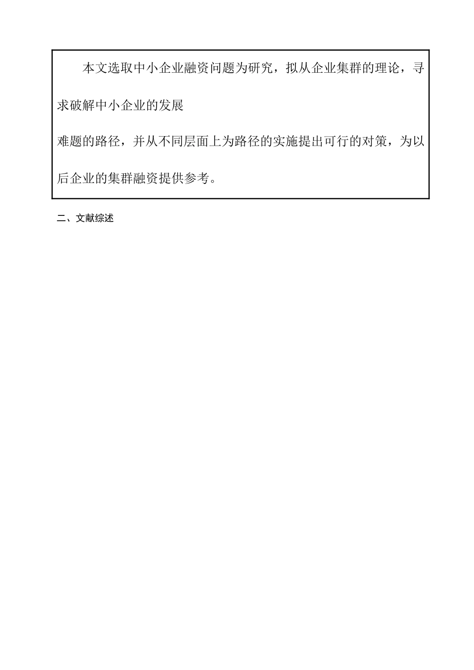 开题报告 中小企业集群融资研究分析_第3页