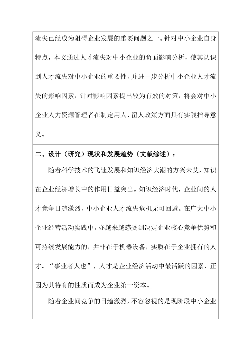 开题报告 中小企业人才流失问题诊断与解决对策分析研究_第3页