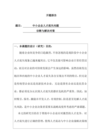 开题报告 中小企业人才流失问题诊断与解决对策分析研究