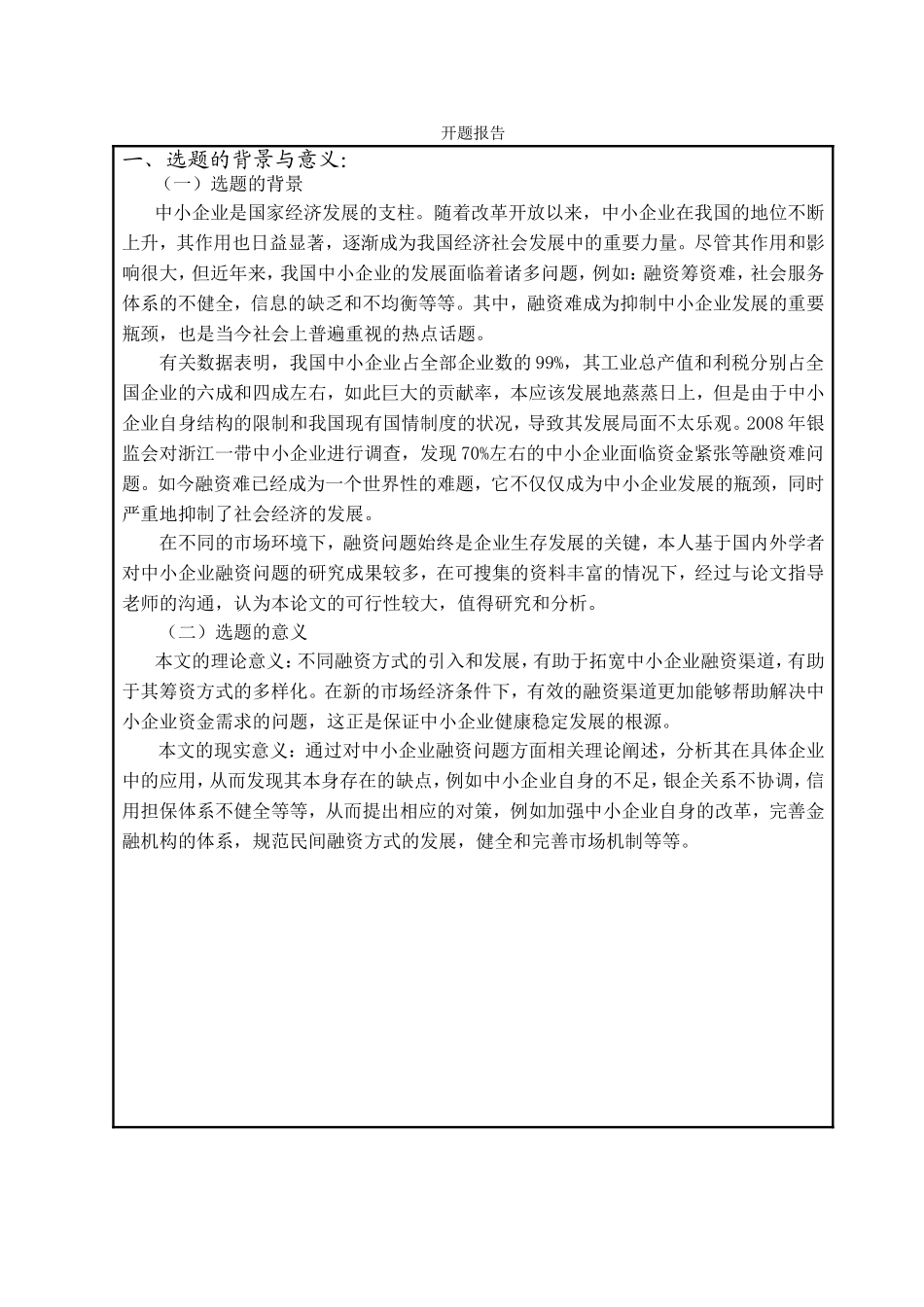 开题报告 中小企业融资问题研究分析_第1页