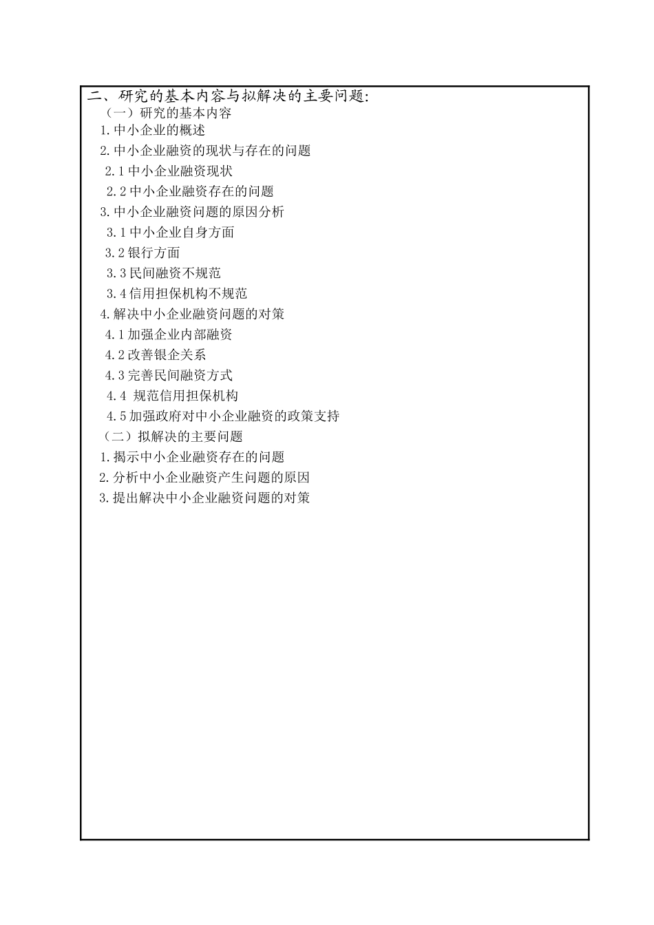 开题报告 中小企业融资问题研究分析_第2页