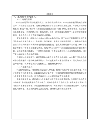开题报告 中小企业融资问题研究分析