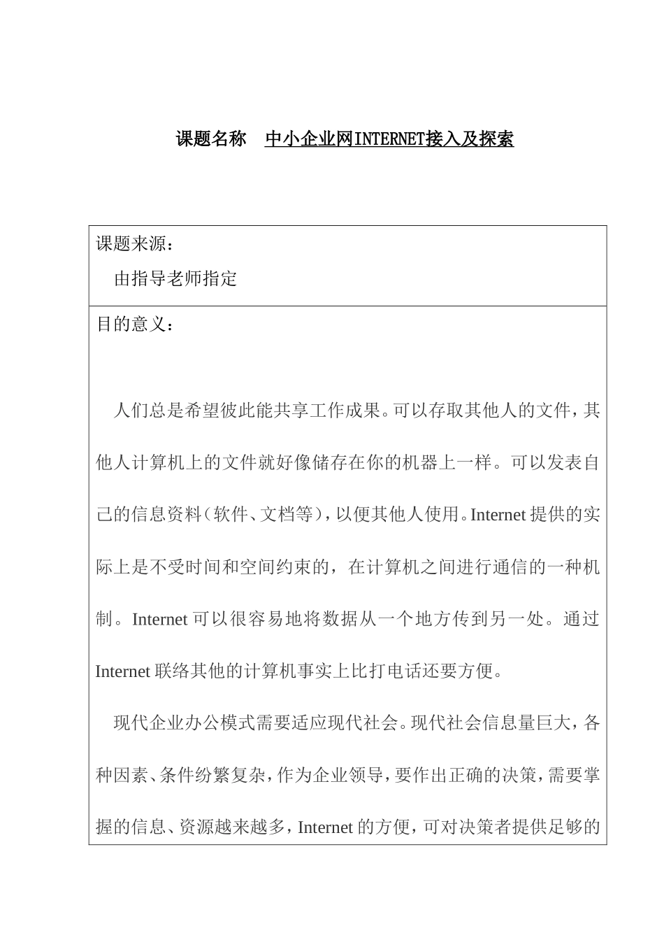 开题报告 中小企业网INTERNET接入方案及组建分析研究_第1页