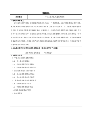 开题报告 中小企业信息传递模式研究