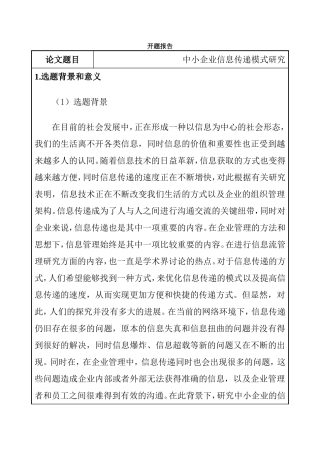 开题报告 中小企业信息传递模式研究叹息