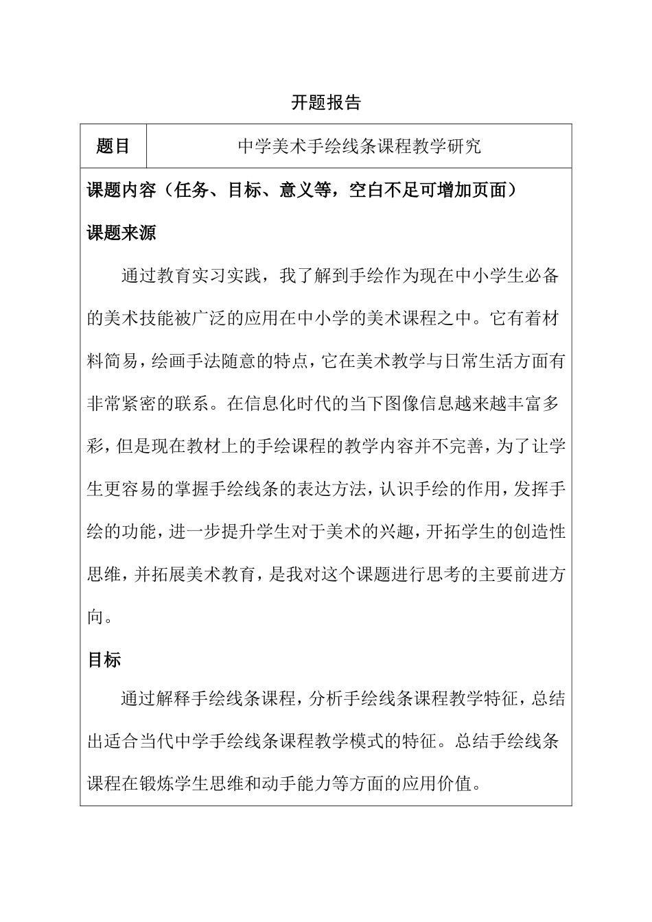 开题报告 中学美术手绘线条课程教学研究分析_第1页