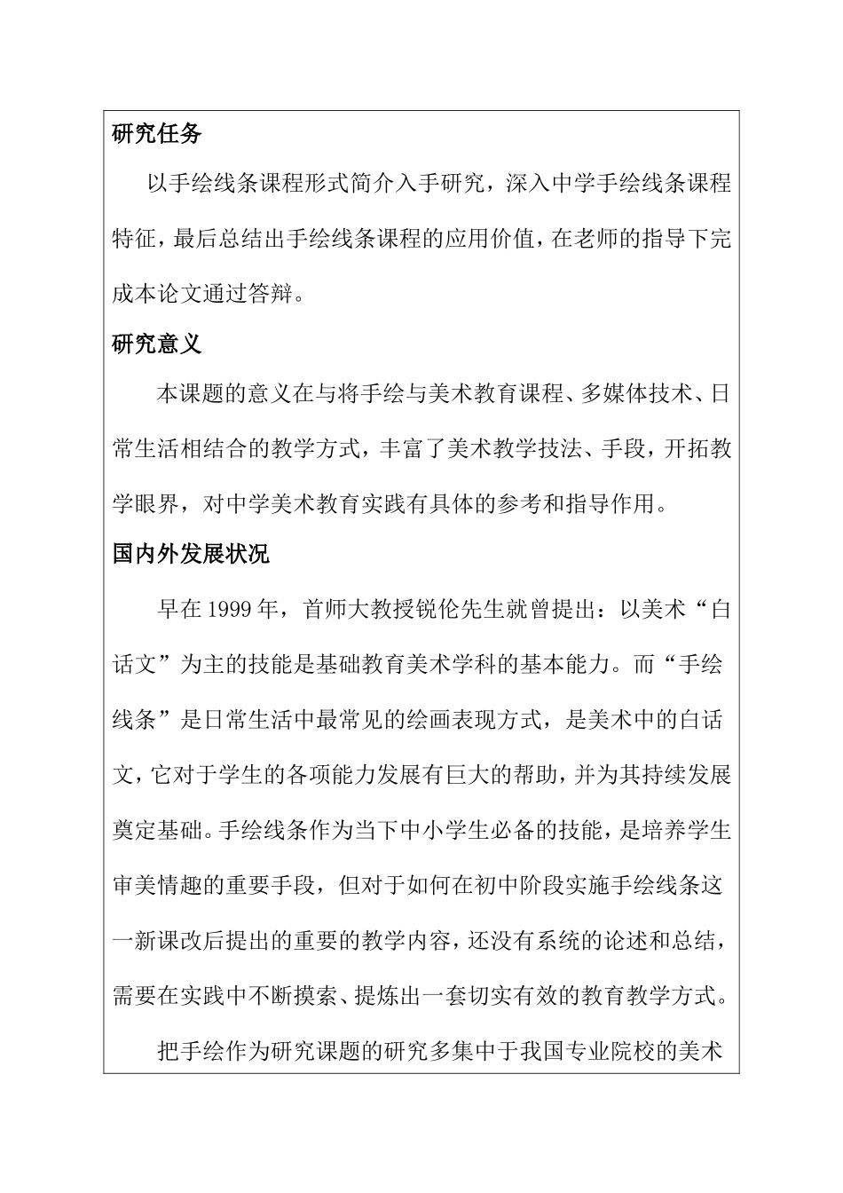 开题报告 中学美术手绘线条课程教学研究分析_第2页