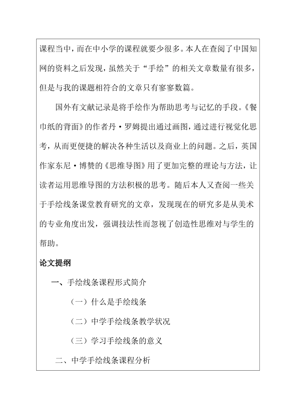 开题报告 中学美术手绘线条课程教学研究分析_第3页