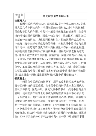 开题报告 中药材质量的影响因素分析研究