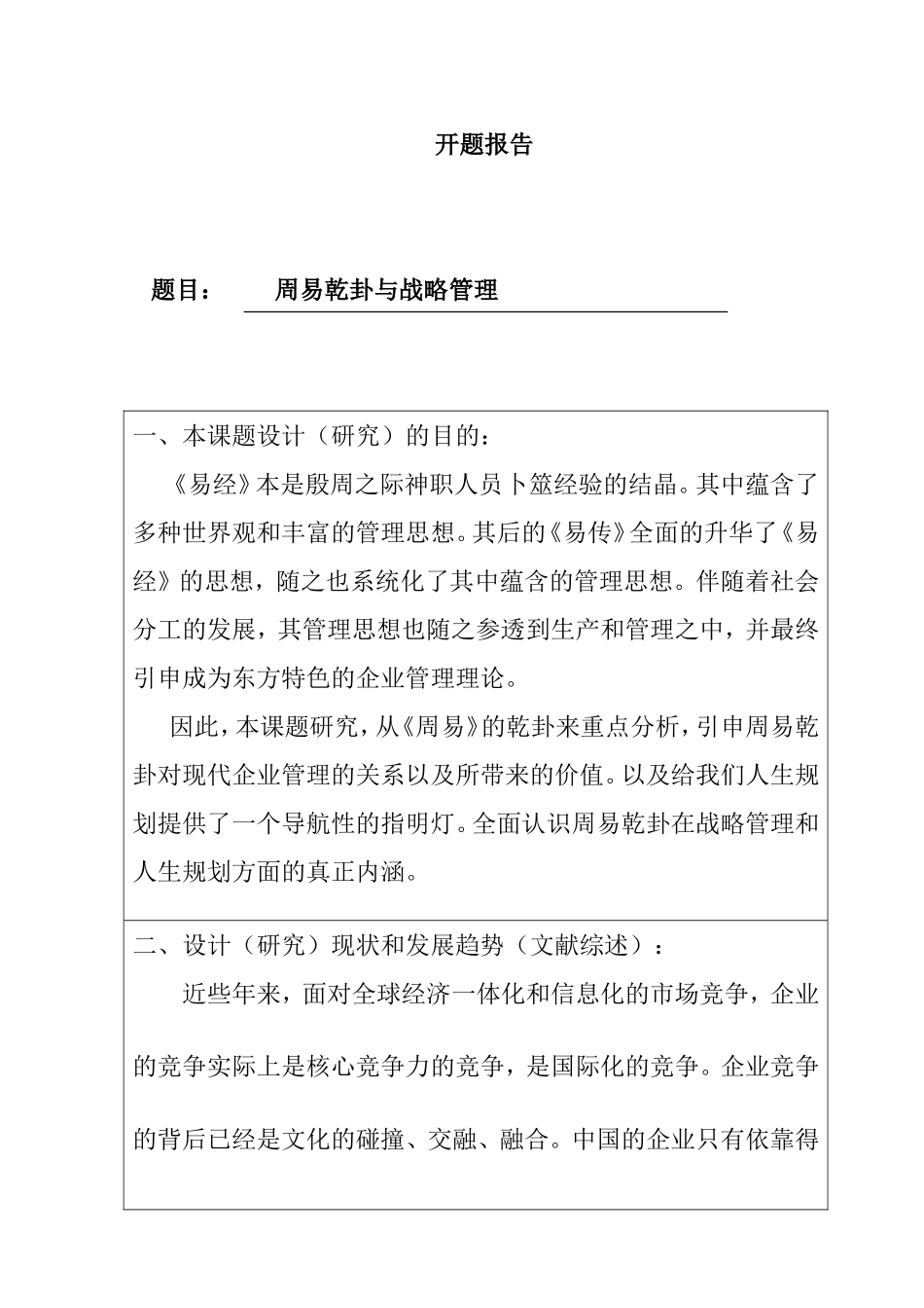 开题报告 周易乾卦与战略管理分析研究_第1页