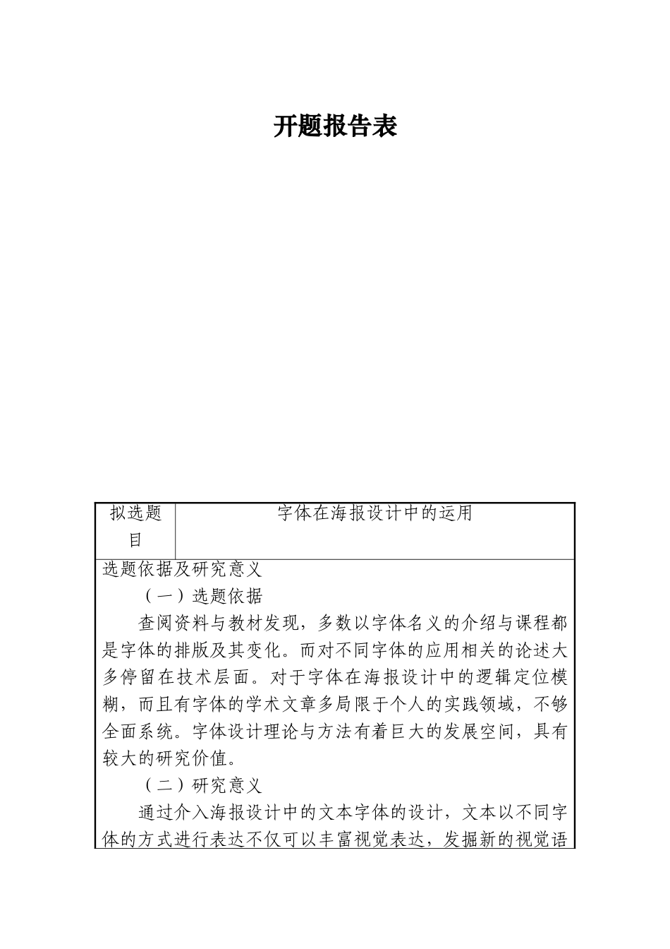 开题报告 字体在海报设计中的运用分析研究_第1页
