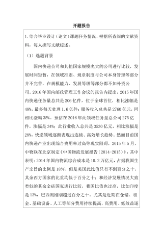 开题报告 作业成本法在顺丰物流的应用研究分析