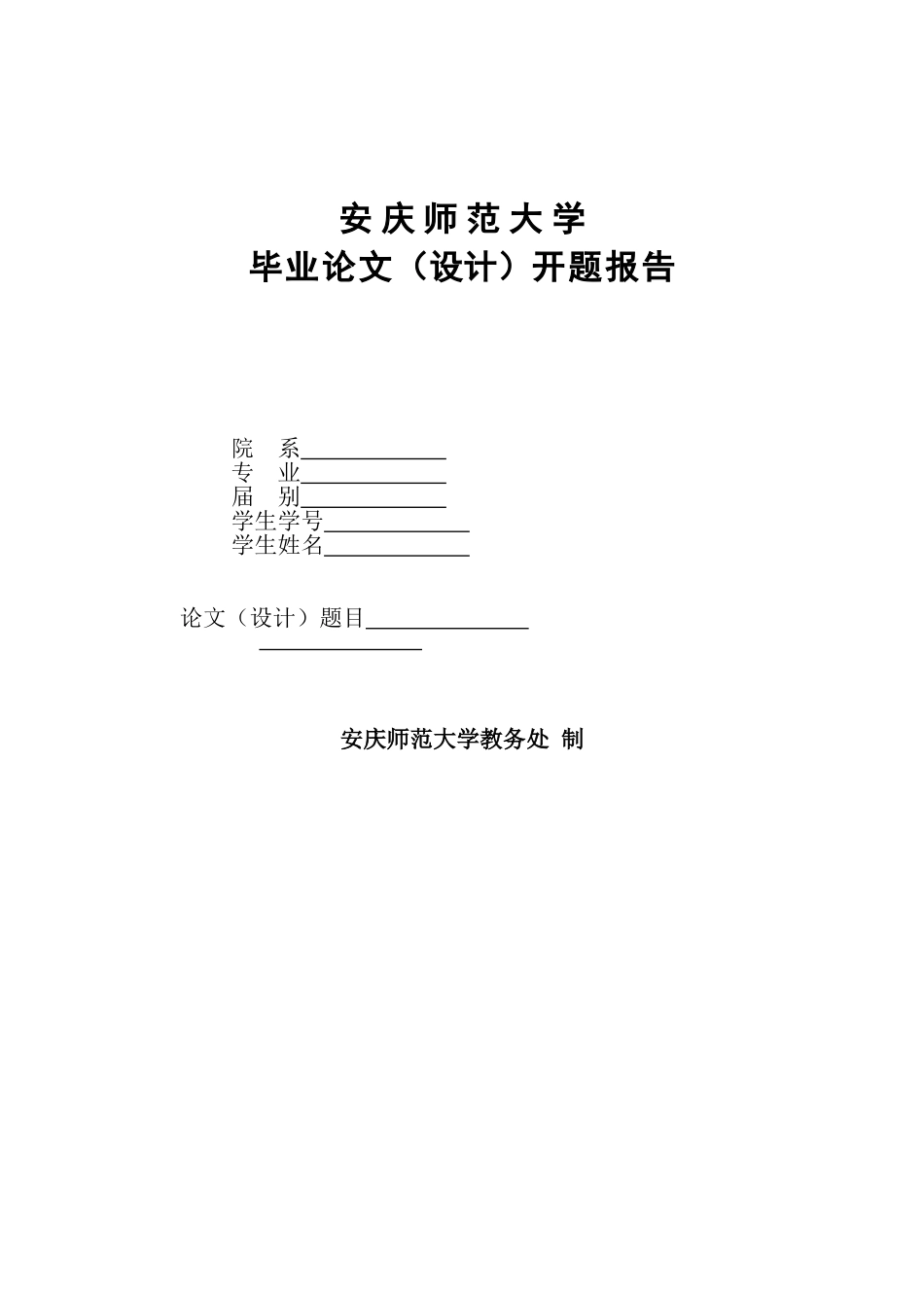 开题报告（大学版）规范化模板_第1页