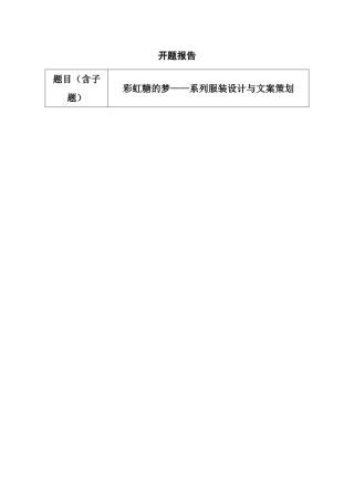开题报告彩虹糖的梦——系列服装设计与文案策划  服装设计专业
