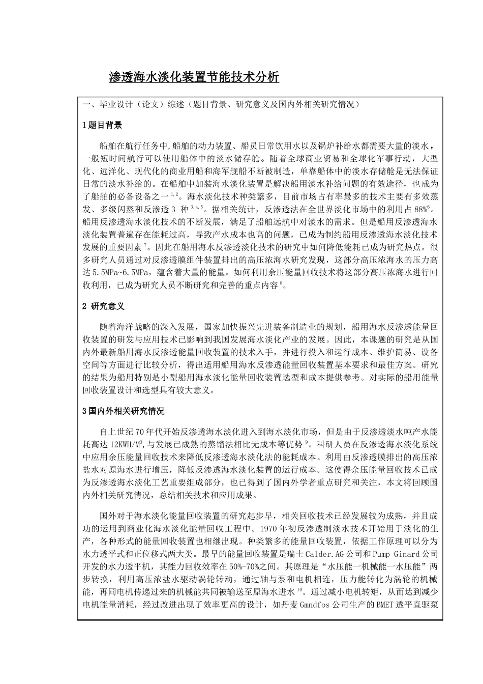 开题报告-船用反渗透海水淡化装置节能技术分析_第1页