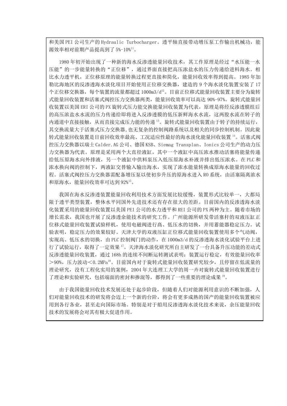 开题报告-船用反渗透海水淡化装置节能技术分析_第2页