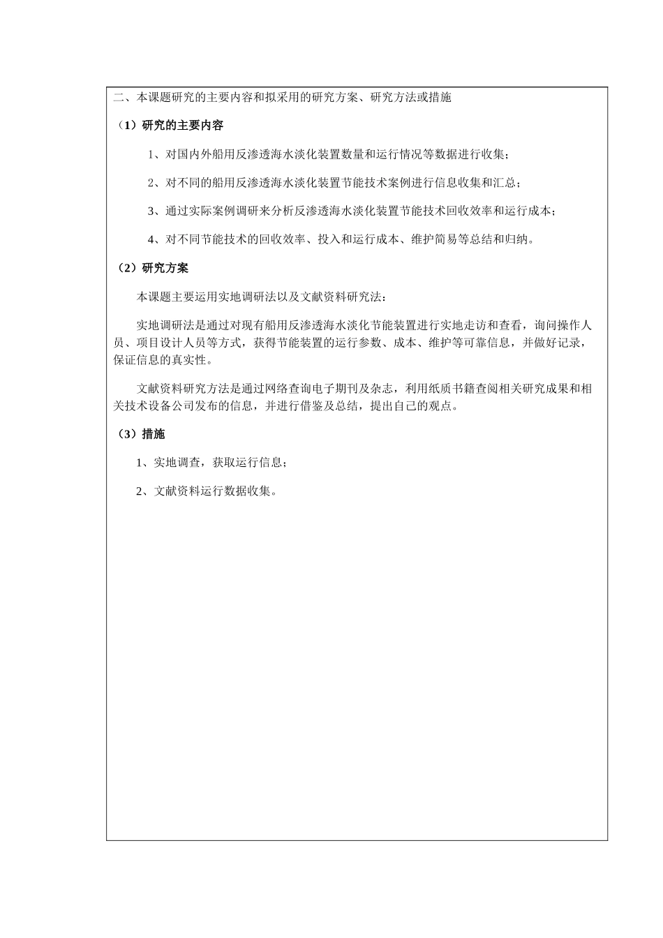 开题报告-船用反渗透海水淡化装置节能技术分析_第3页