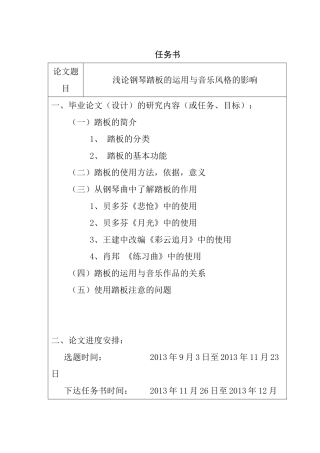 开题报告和任务书  浅论钢琴踏板的运用与音乐风格的影响