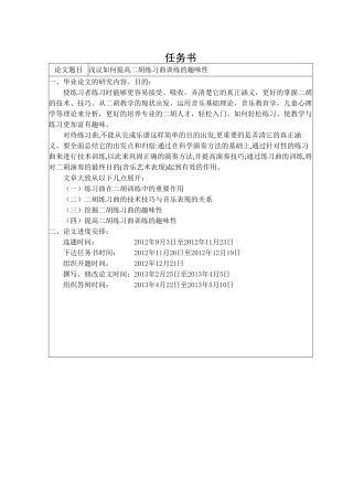 开题报告和任务书  浅议二胡练习曲训练的趣味性