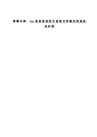 开题报告模  icu危重患者抗生素相关性腹泻的预防及护理