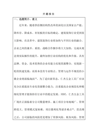 开题报告仁杰五金工具厂实施会计信息化的调查和建议