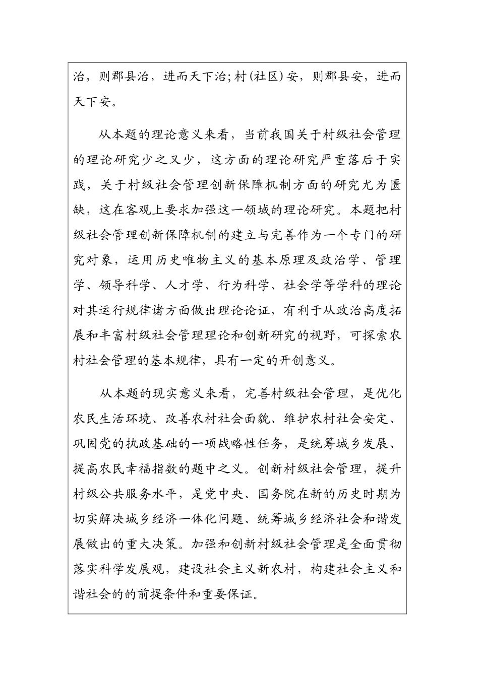 开题报告书 关于村级社会管理的研究_第2页