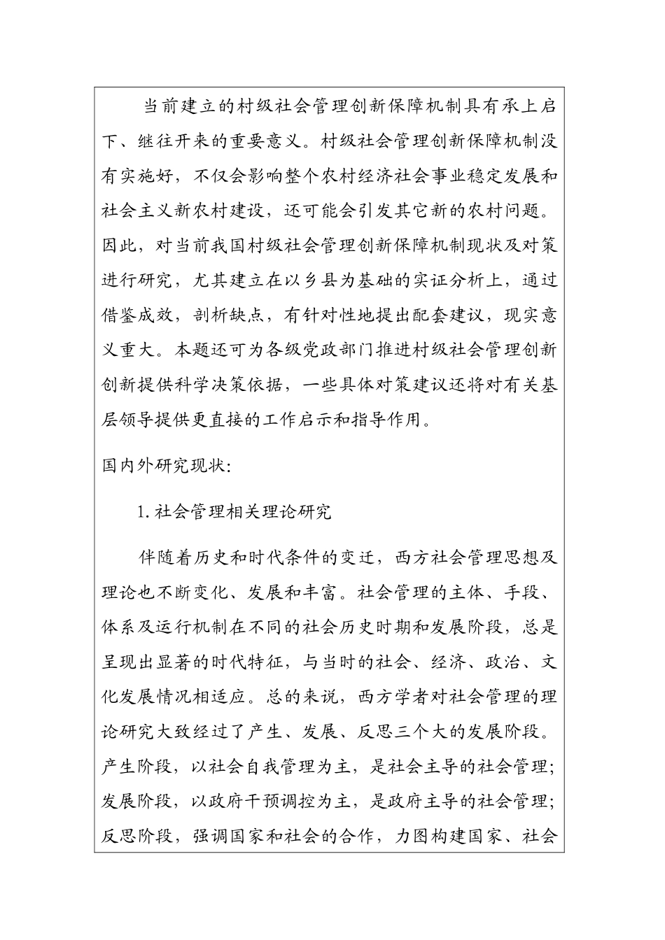 开题报告书 关于村级社会管理的研究_第3页