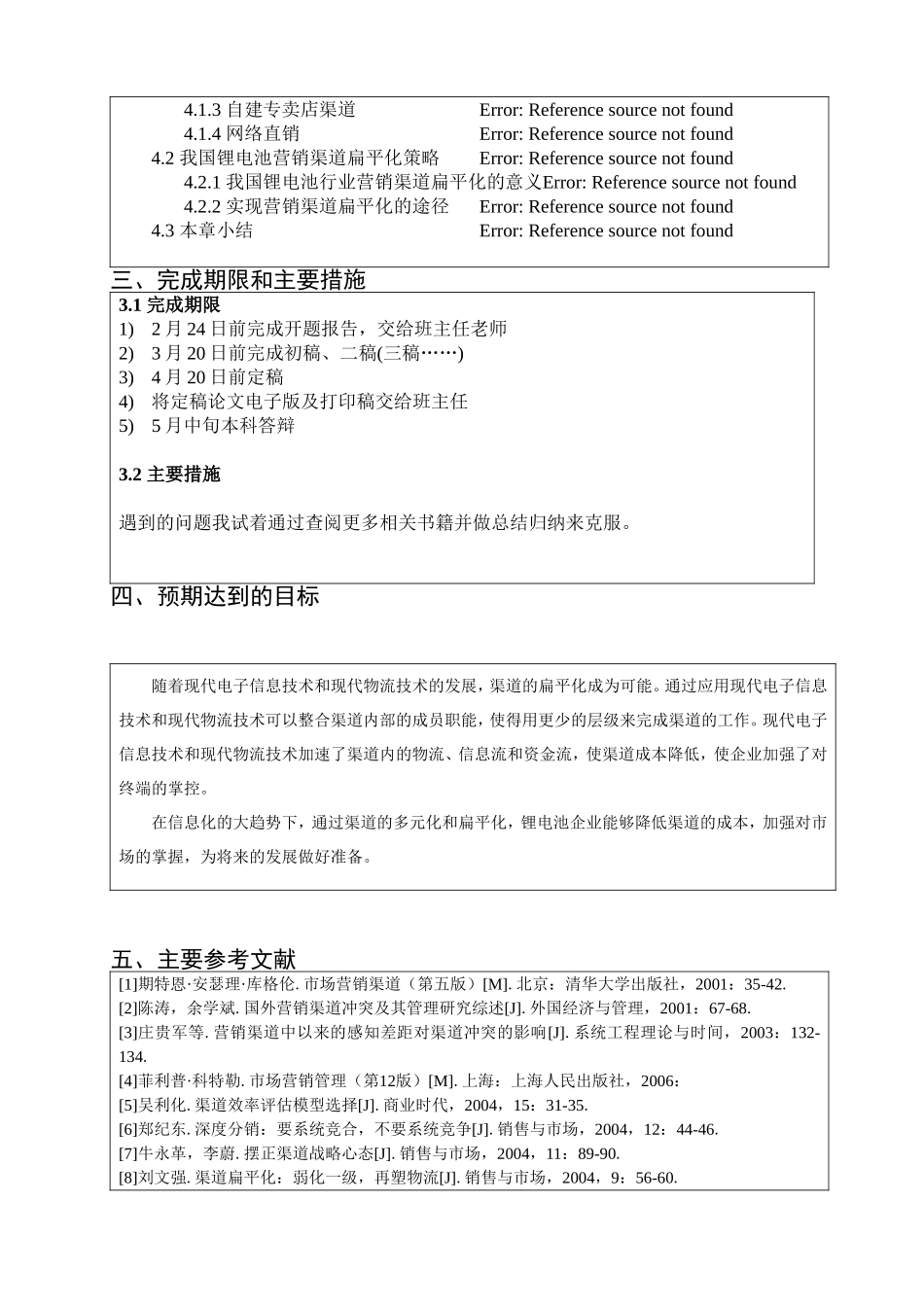 开题报告书 锂电池企业营销渠道策略研究_第2页