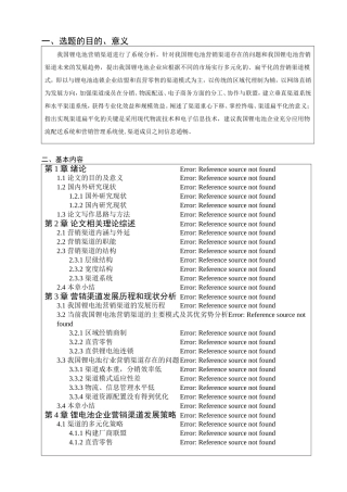 开题报告书 锂电池企业营销渠道策略研究