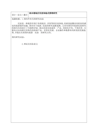 开题报告书 纳木错地区民宿体验式营销研究
