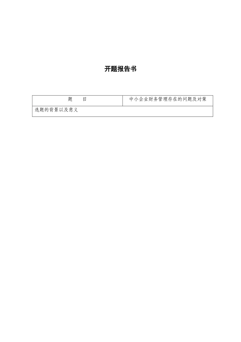 开题报告书 中小企业财务管理存在的问题及对策_第1页