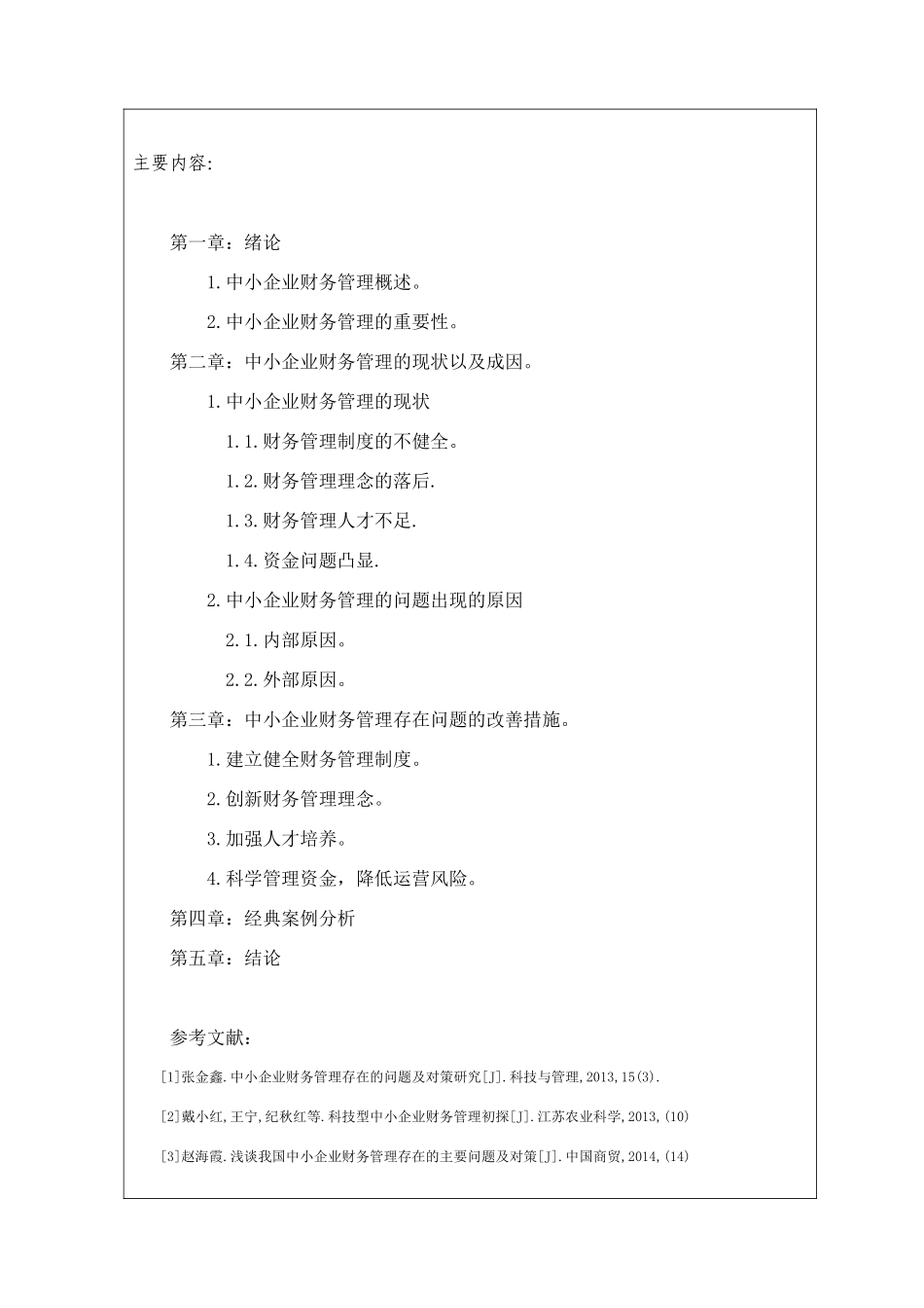 开题报告书 中小企业财务管理存在的问题及对策_第3页