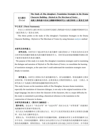 开题报告双语版 戏剧人物构建中的朱生豪翻译策略研究——以《威尼斯商人》夏洛克为例