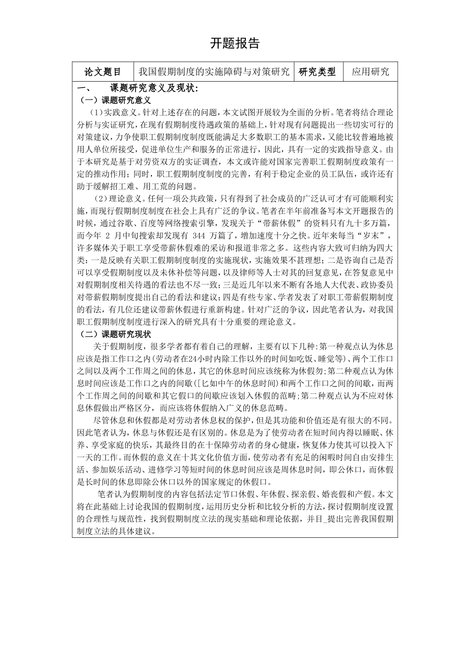 开题报告我国假期制度的实施障碍与对策研究分析_第1页