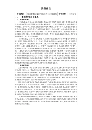 开题报告我国假期制度的实施障碍与对策研究分析