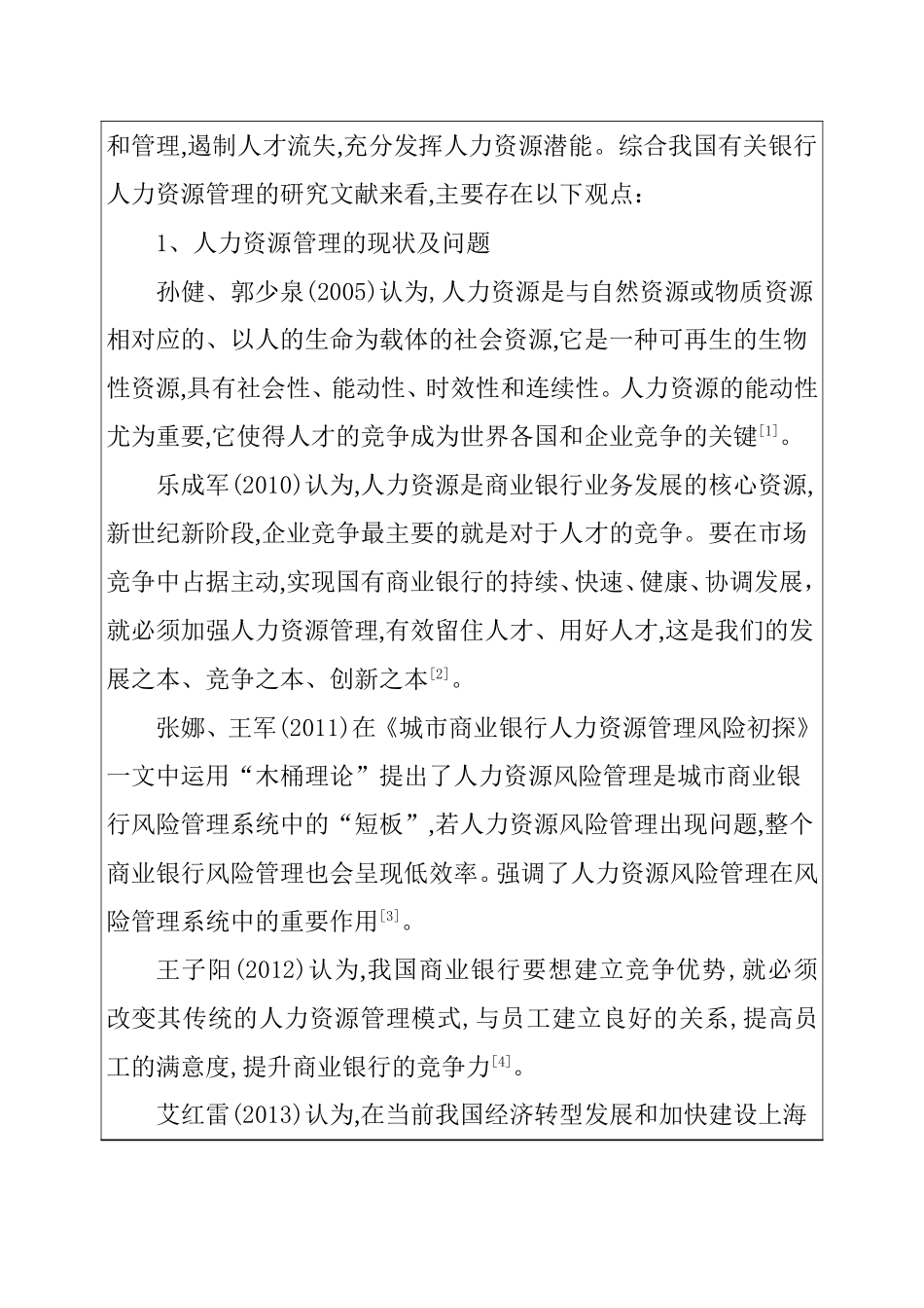 开题论证审批表  我国商业银行人力资源管理探讨分析研究_第2页