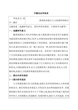 开题论证审批表  我国商业银行人力资源管理探讨分析研究