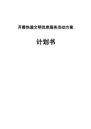 开展快递文明优质服务活动方案  物流管理专业