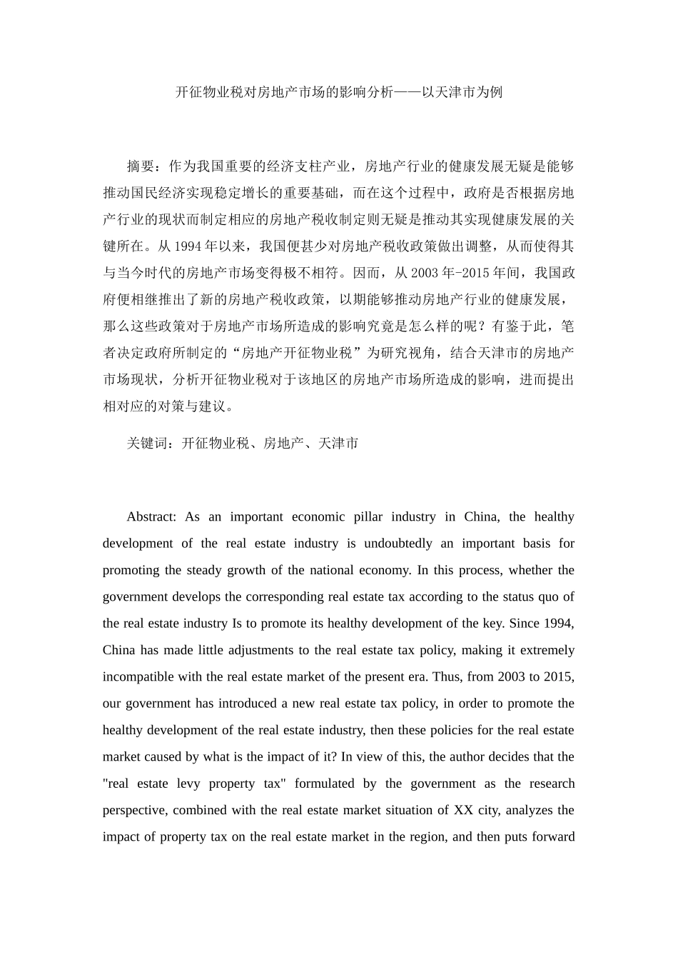 开征物业税对房地产市场的影响分析研究以XX市为例  税务管理专业_第1页