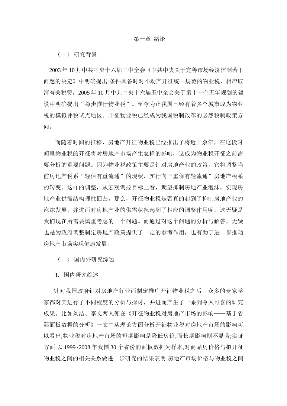 开征物业税对房地产市场的影响分析研究以XX市为例  税务管理专业_第3页