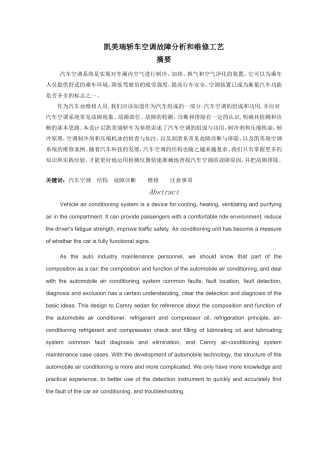 凯美瑞轿车空调故障分析和维修工艺分析研究 汽车工程管理专业